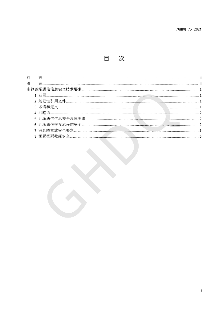 T/GHDQ 75-2021 标准预览