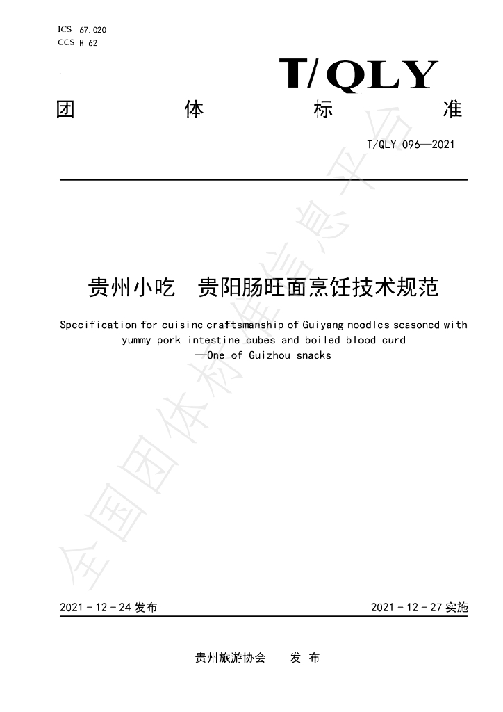 T/QLY 096-2021 标准预览