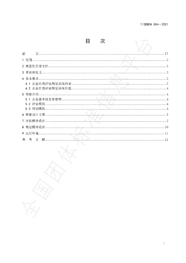T/GDBCH 004-2021 标准预览