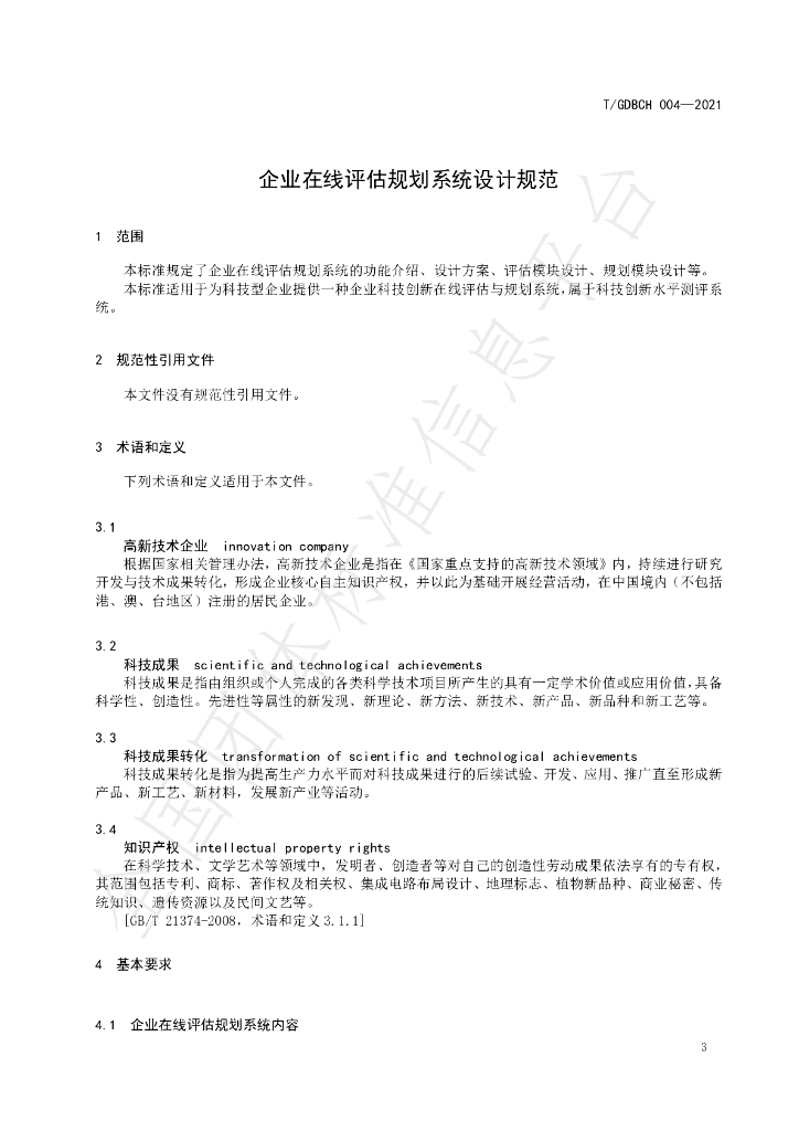 T/GDBCH 004-2021 标准预览