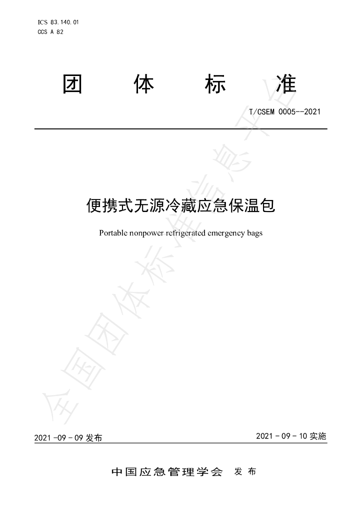 T/CSEM 0005-2021 标准预览