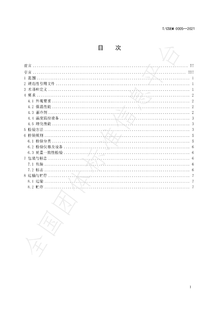 T/CSEM 0005-2021 标准预览