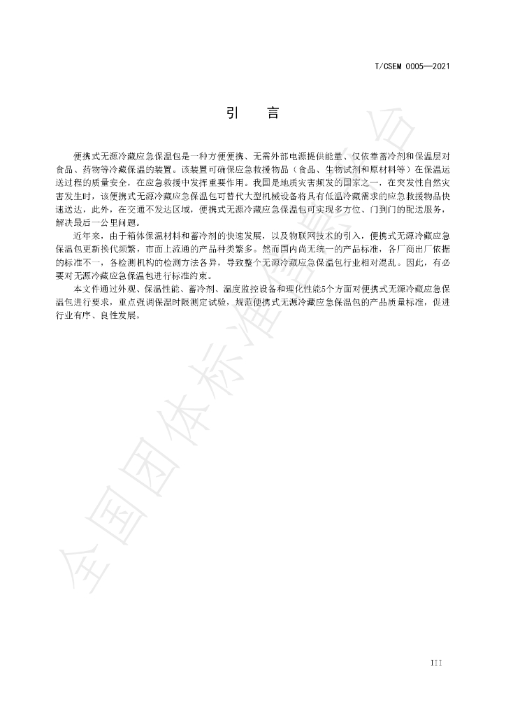 T/CSEM 0005-2021 标准预览