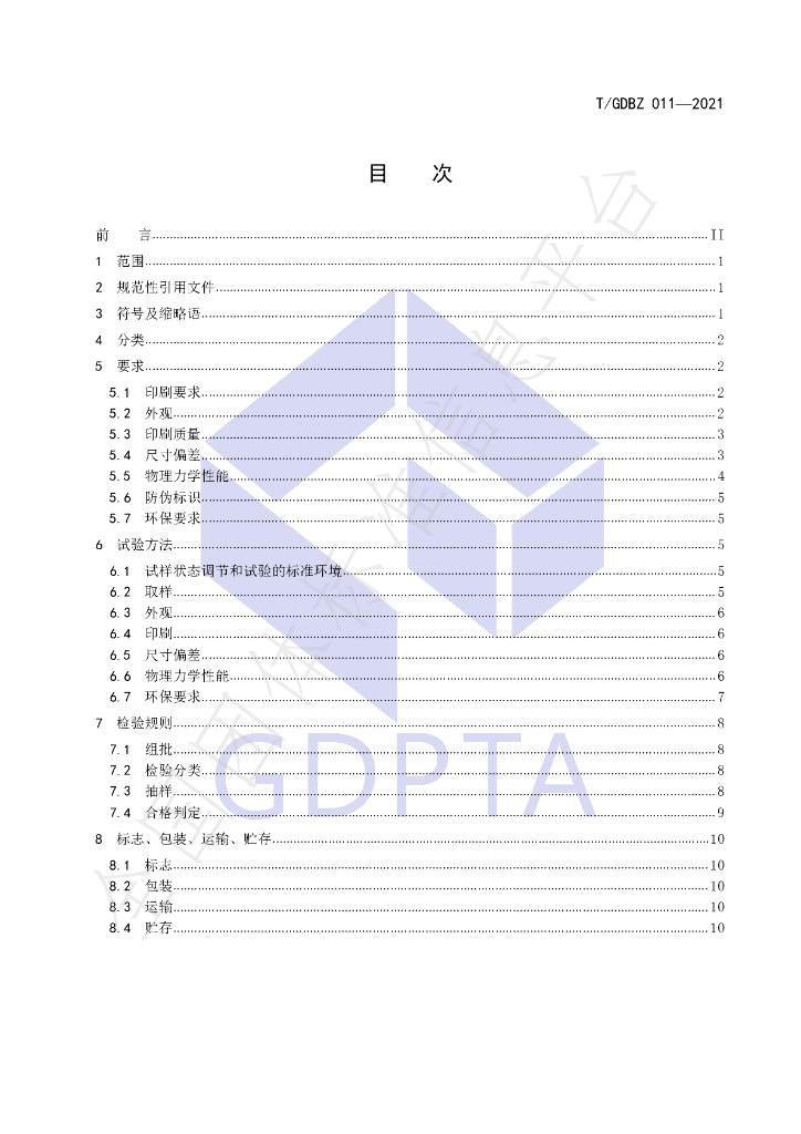 T/GDBZ 011-2021 标准预览