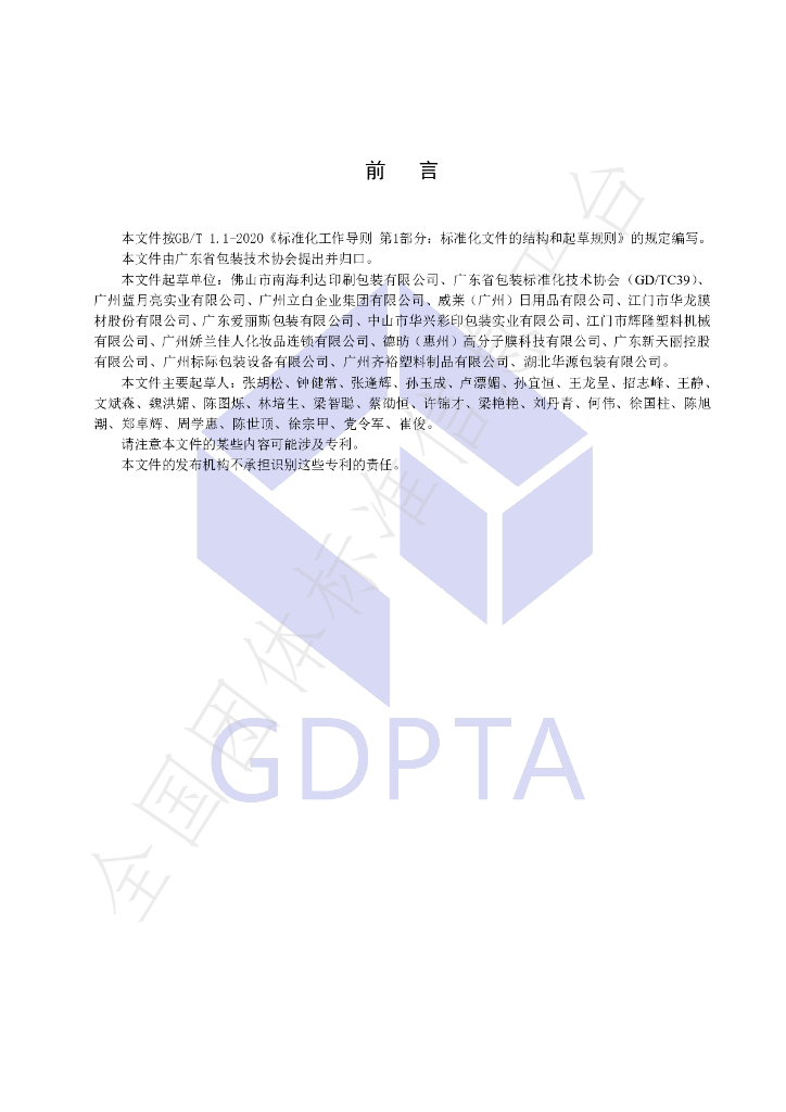 T/GDBZ 011-2021 标准预览