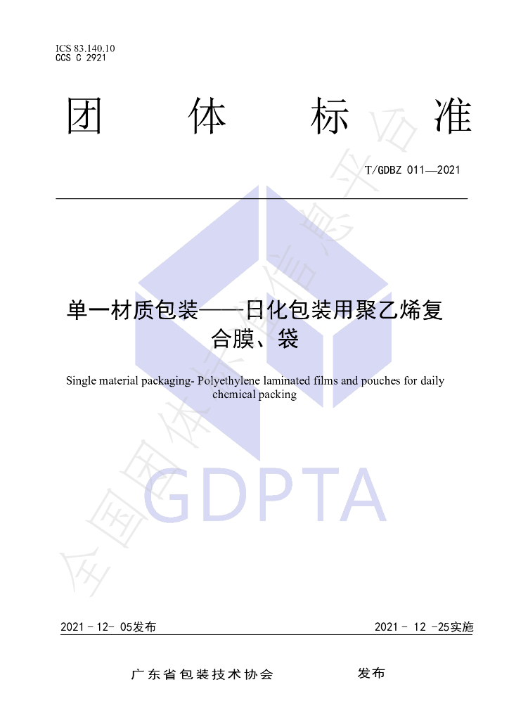 T/GDBZ 011-2021 标准预览