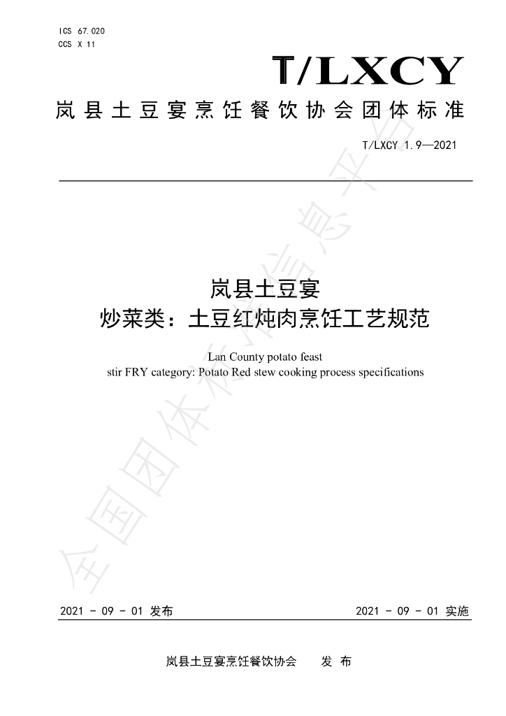 T/LXCY 1.9-2021 标准预览
