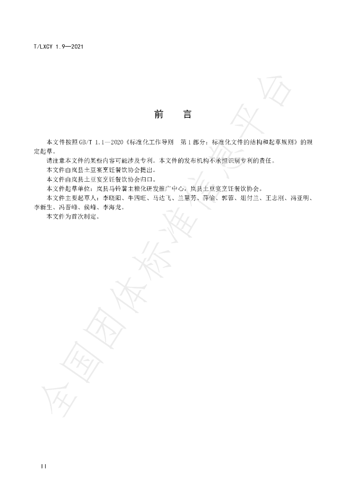 T/LXCY 1.9-2021 标准预览