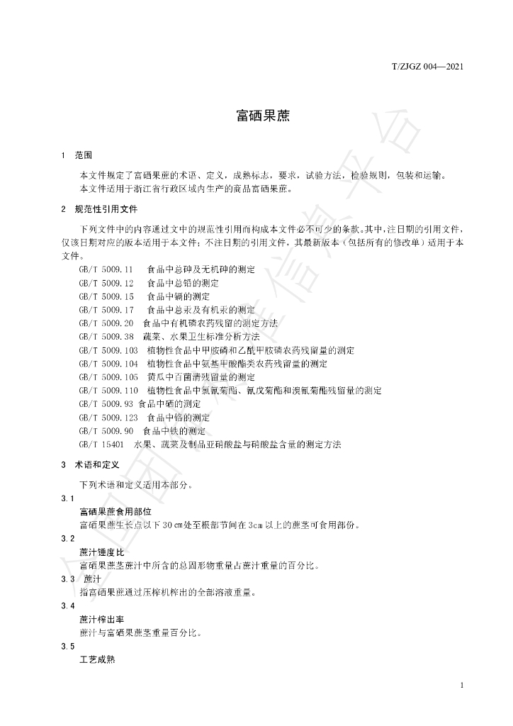 T/ZJGZ 004-2021 标准预览