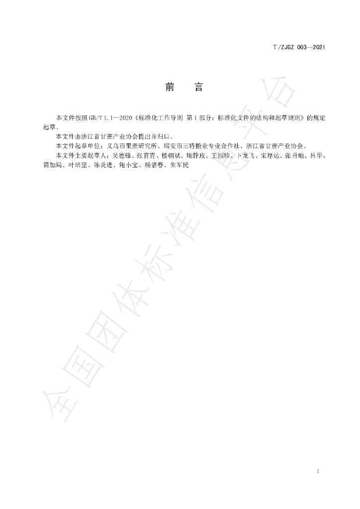 T/ZJGZ 003-2021 标准预览