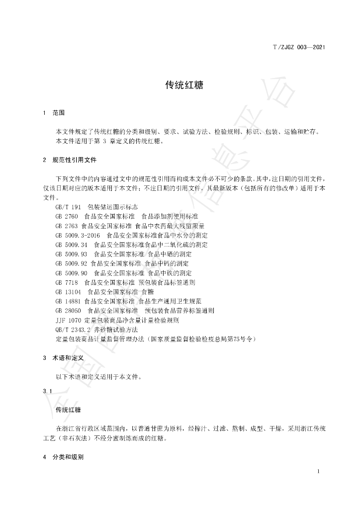 T/ZJGZ 003-2021 标准预览