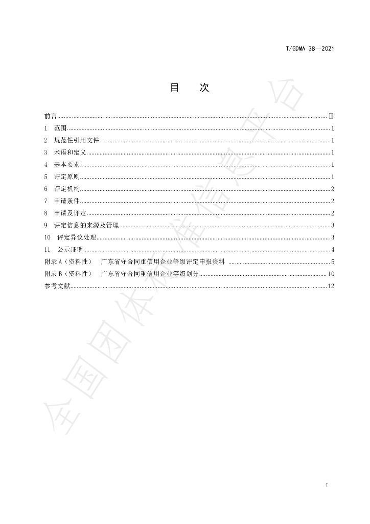T/GDMA 38-2021 标准预览
