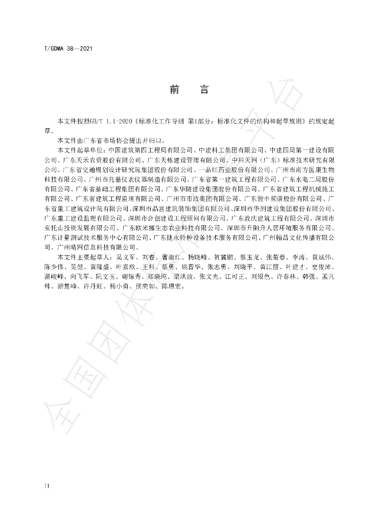 T/GDMA 38-2021 标准预览