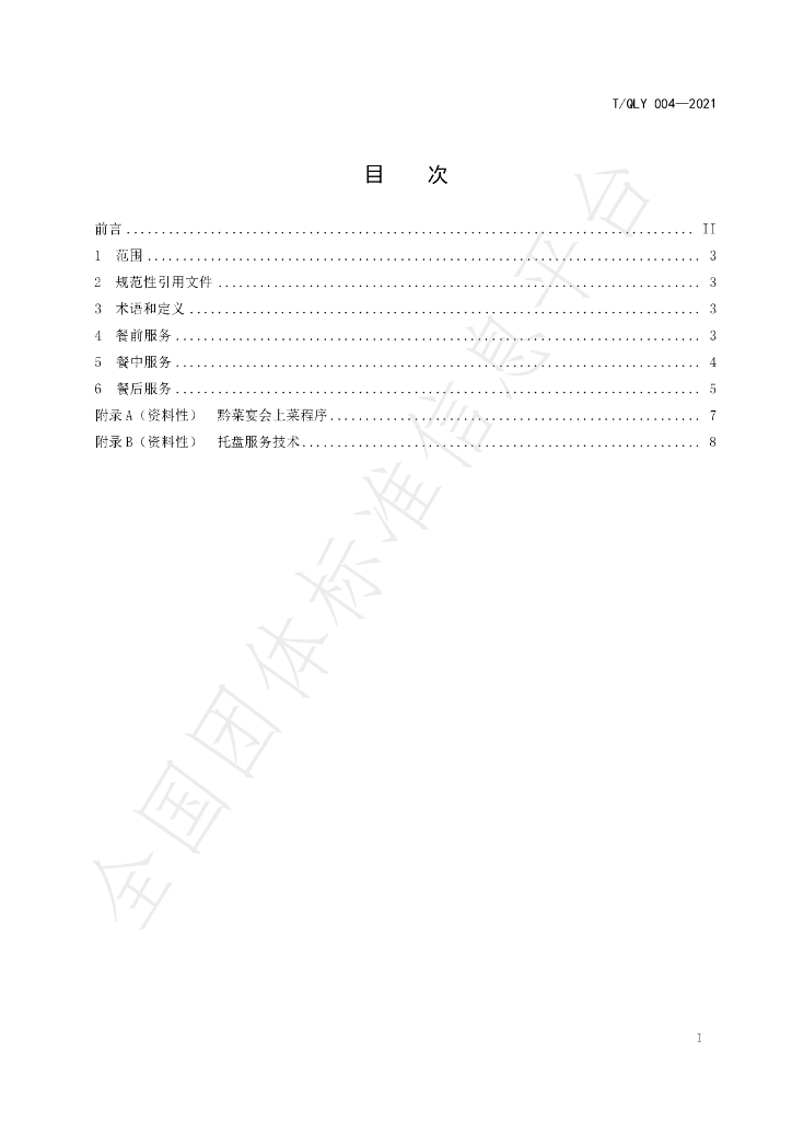T/QLY 004-2021 标准预览