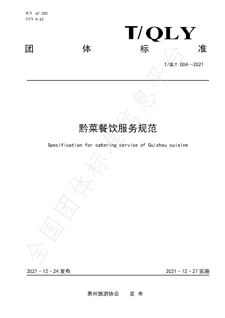 T/QLY 004-2021 标准预览