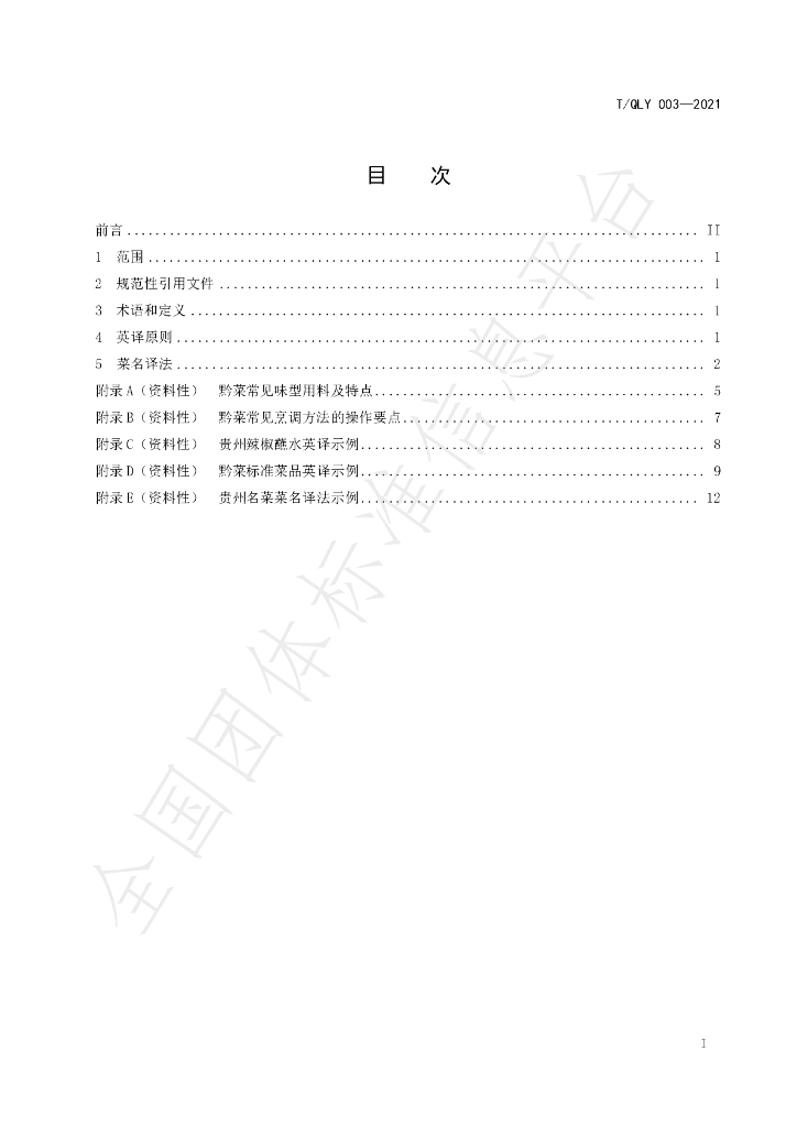 T/QLY 003-2021 标准预览