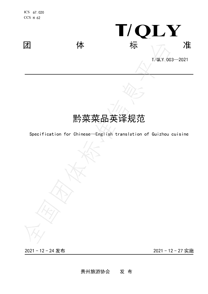 T/QLY 003-2021 标准预览