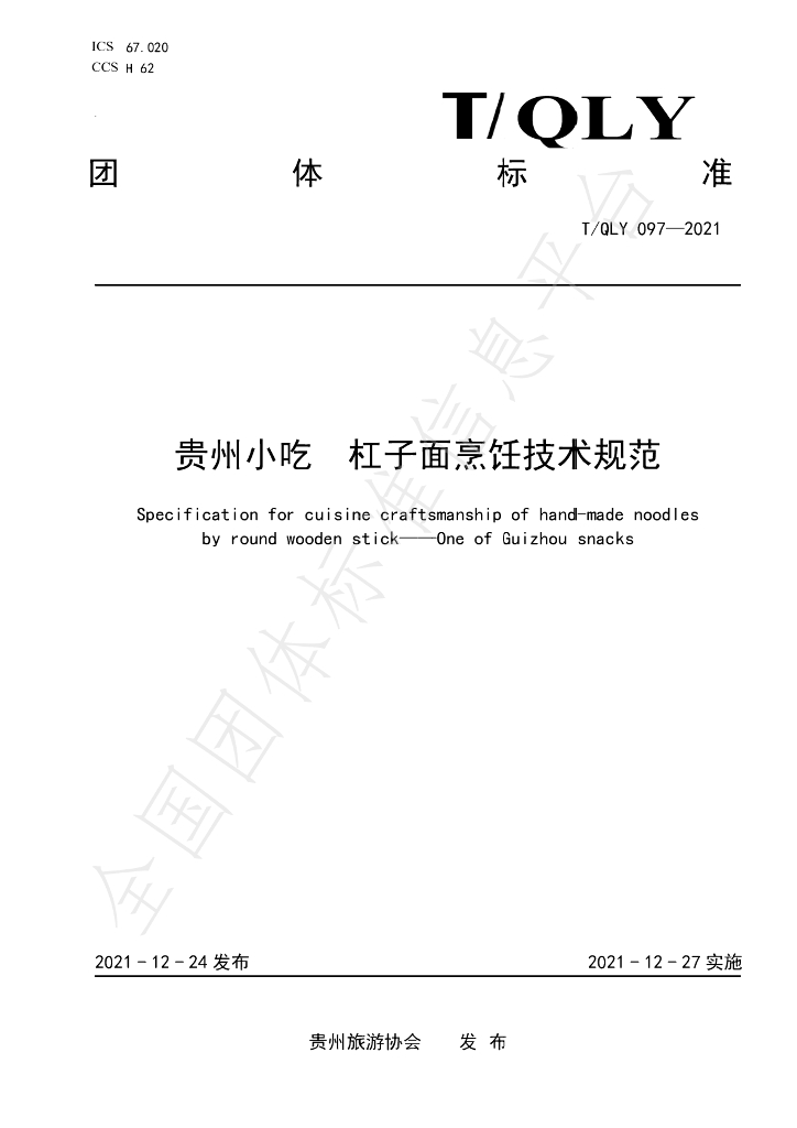 T/QLY 097-2021 标准预览