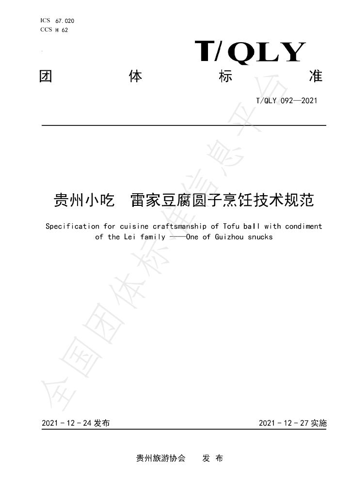 T/QLY 092-2021 标准预览