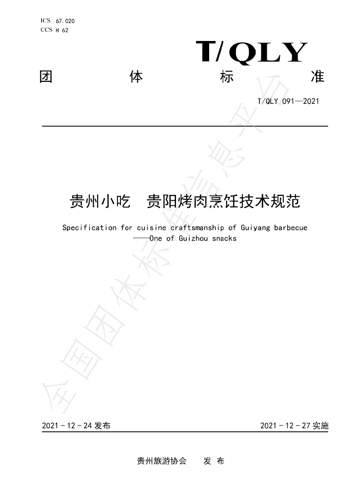 T/QLY 091-2021 标准预览