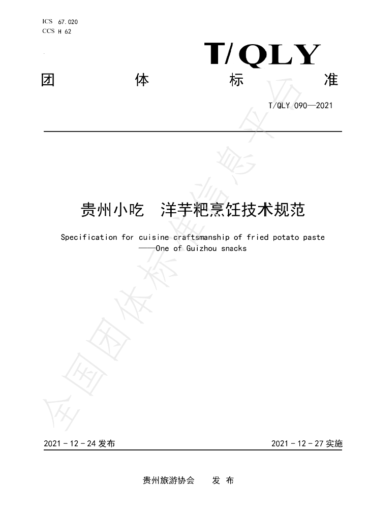 T/QLY 090-2021 标准预览