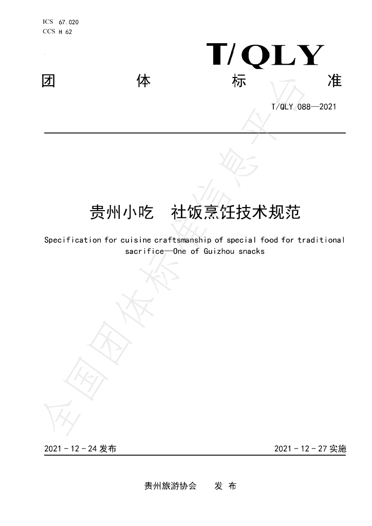 T/QLY 088-2021 标准预览