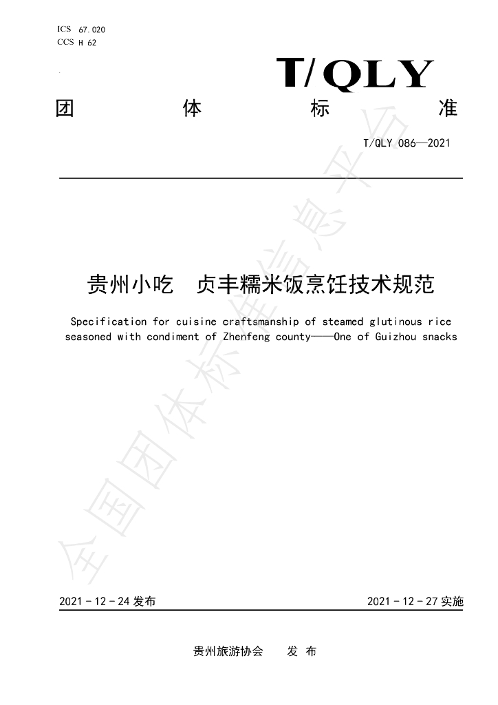 T/QLY 086-2021 标准预览