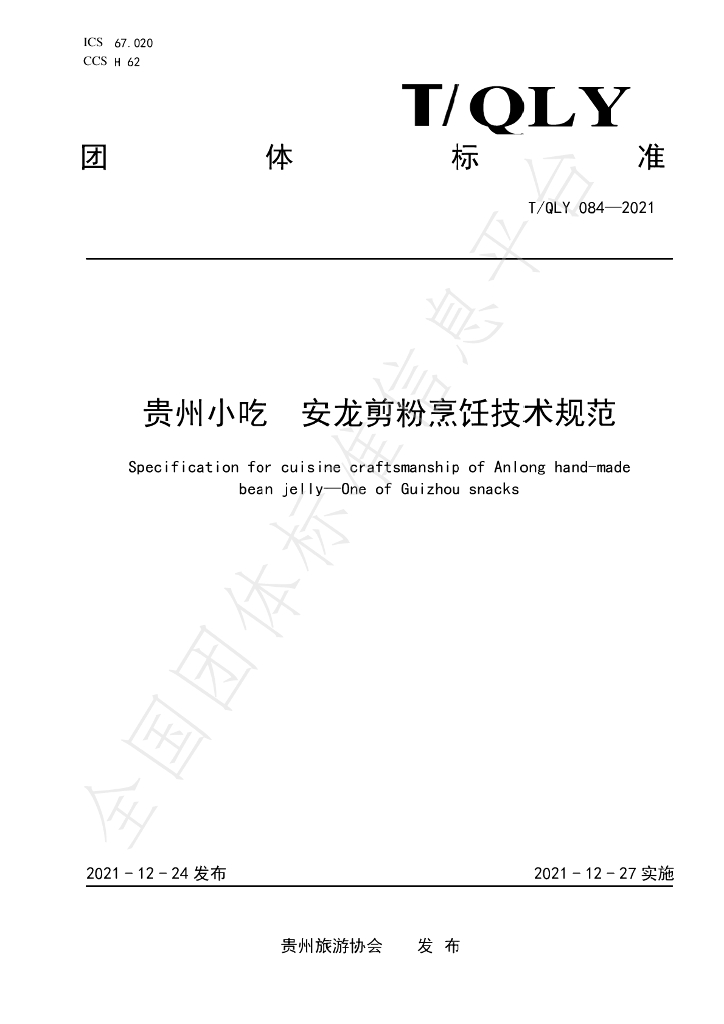 T/QLY 084-2021 标准预览