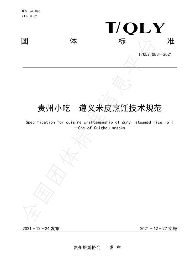 T/QLY 083-2021 标准预览