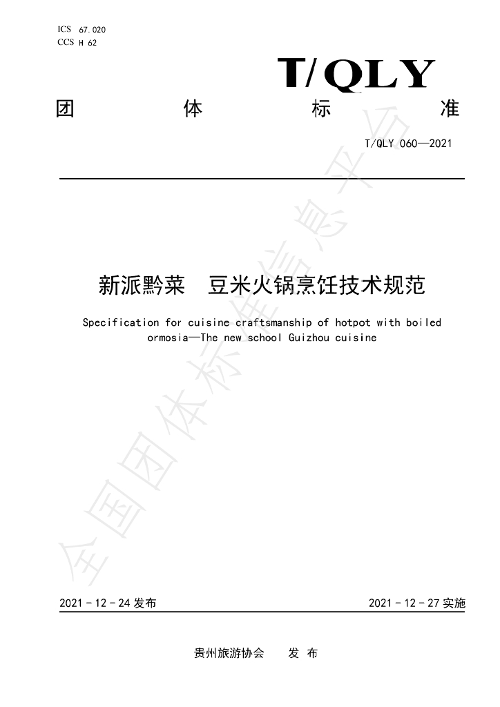 T/QLY 060-2021 标准预览