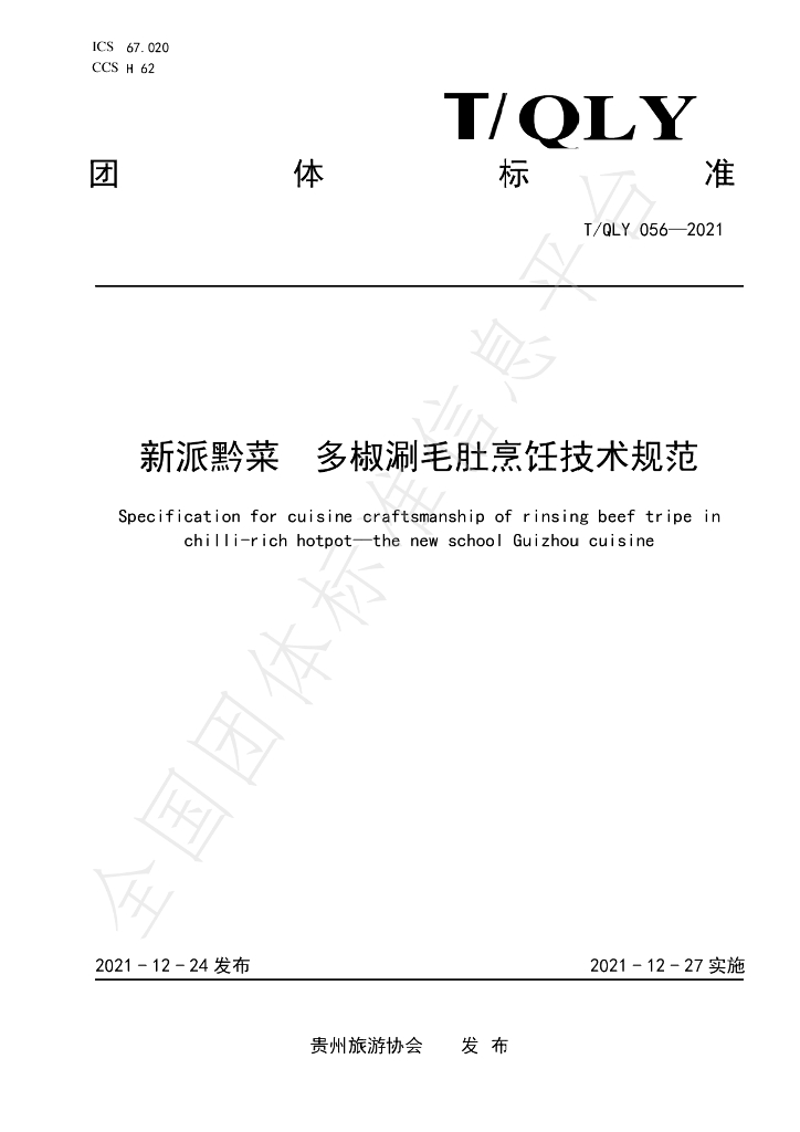 T/QLY 056-2021 标准预览
