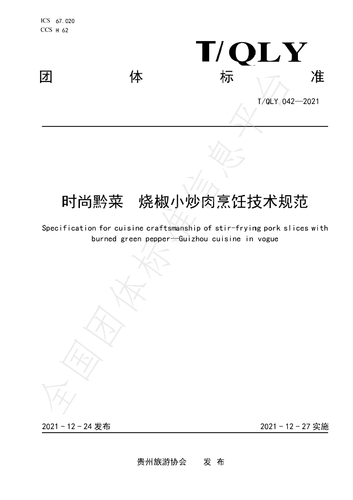 T/QLY 042-2021 标准预览