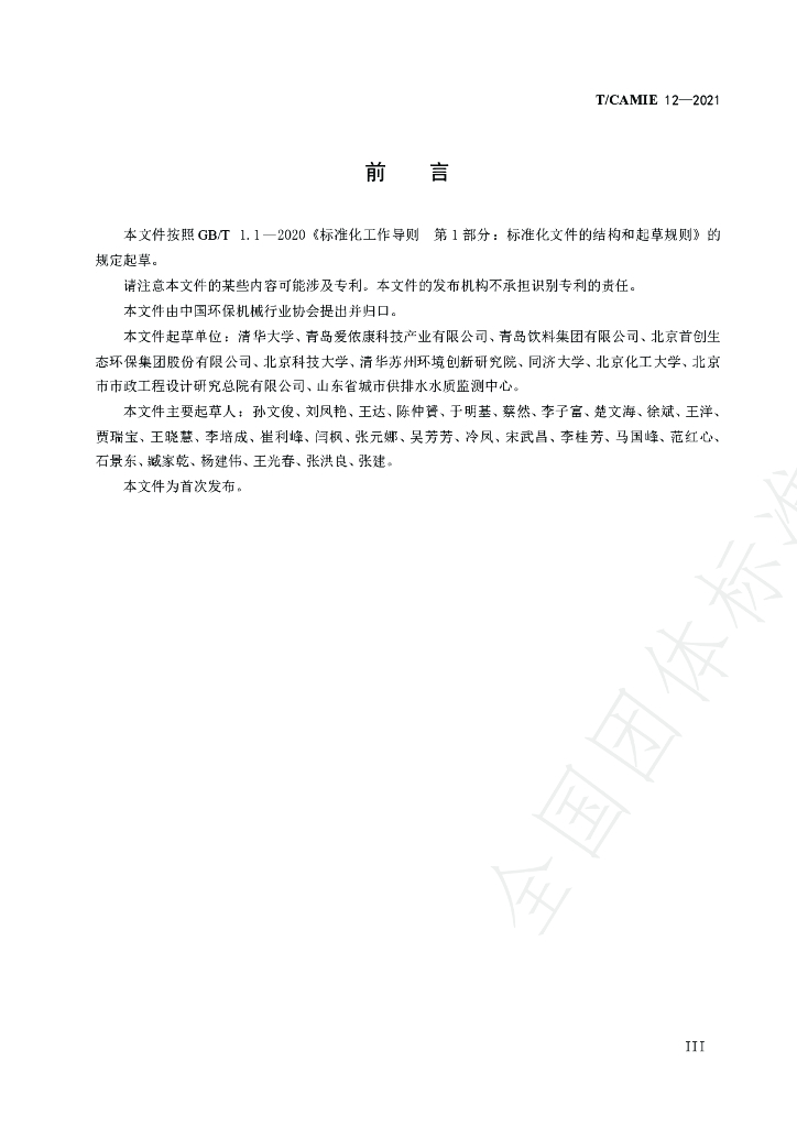 T/CAMIE 12-2021 标准预览