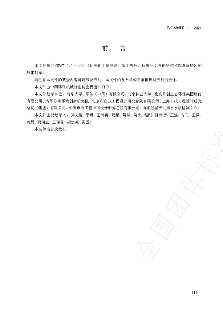 T/CAMIE 11-2021 标准预览