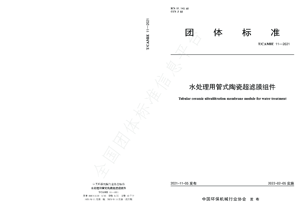 T/CAMIE 11-2021 标准预览