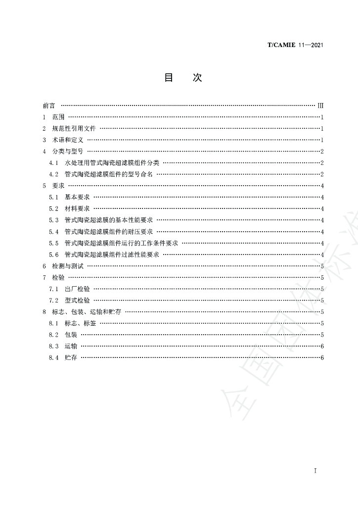 T/CAMIE 11-2021 标准预览