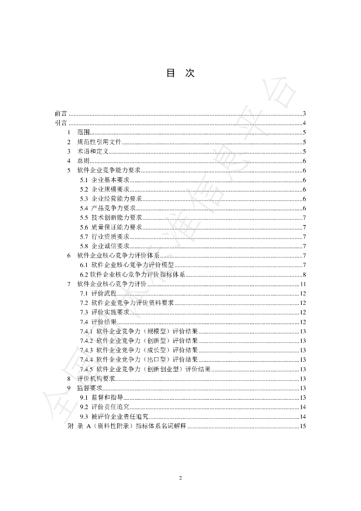 T/ASIA 001-2020 标准预览