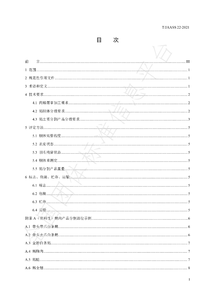 T/JAASS 22-2021 标准预览