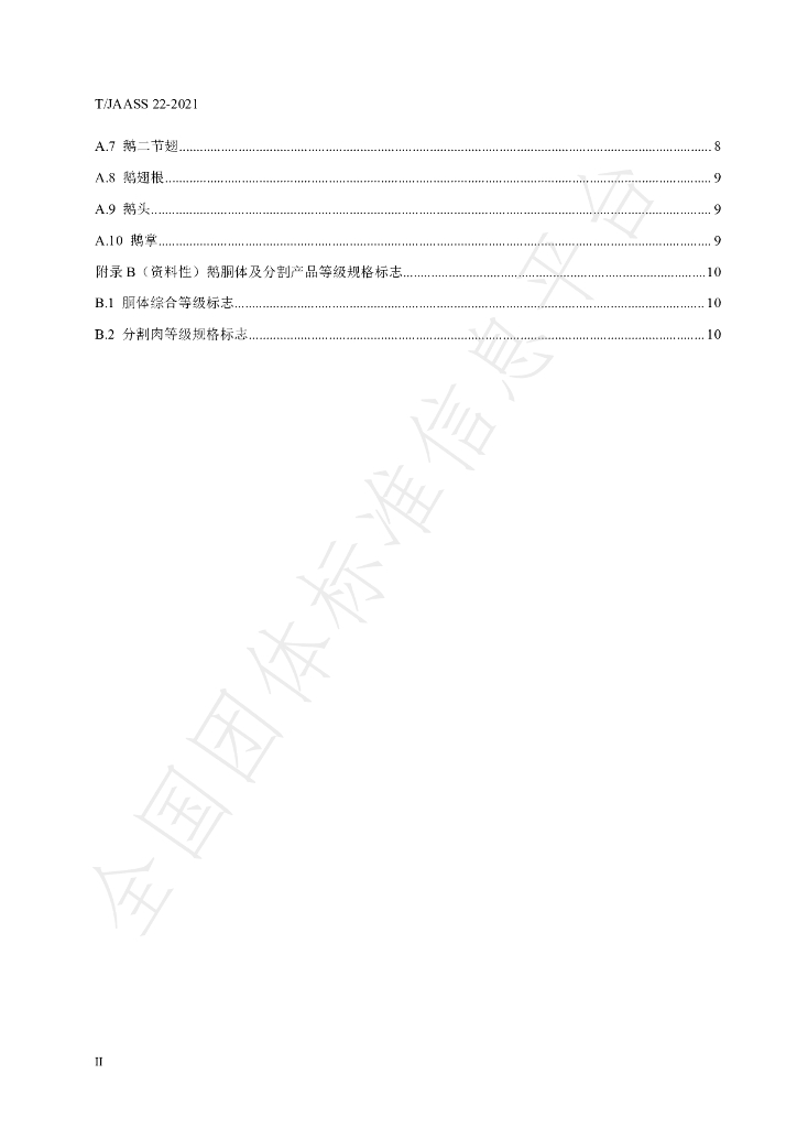 T/JAASS 22-2021 标准预览