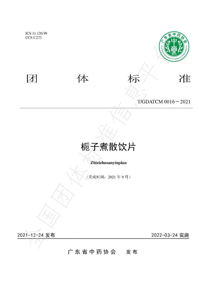 T/GDATCM 0016-2021 标准预览
