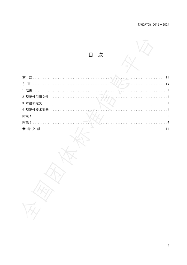 T/GDATCM 0016-2021 标准预览