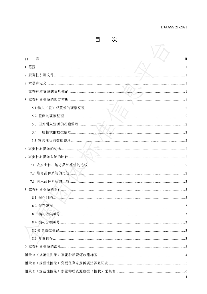 T/JAASS 21-2021 标准预览