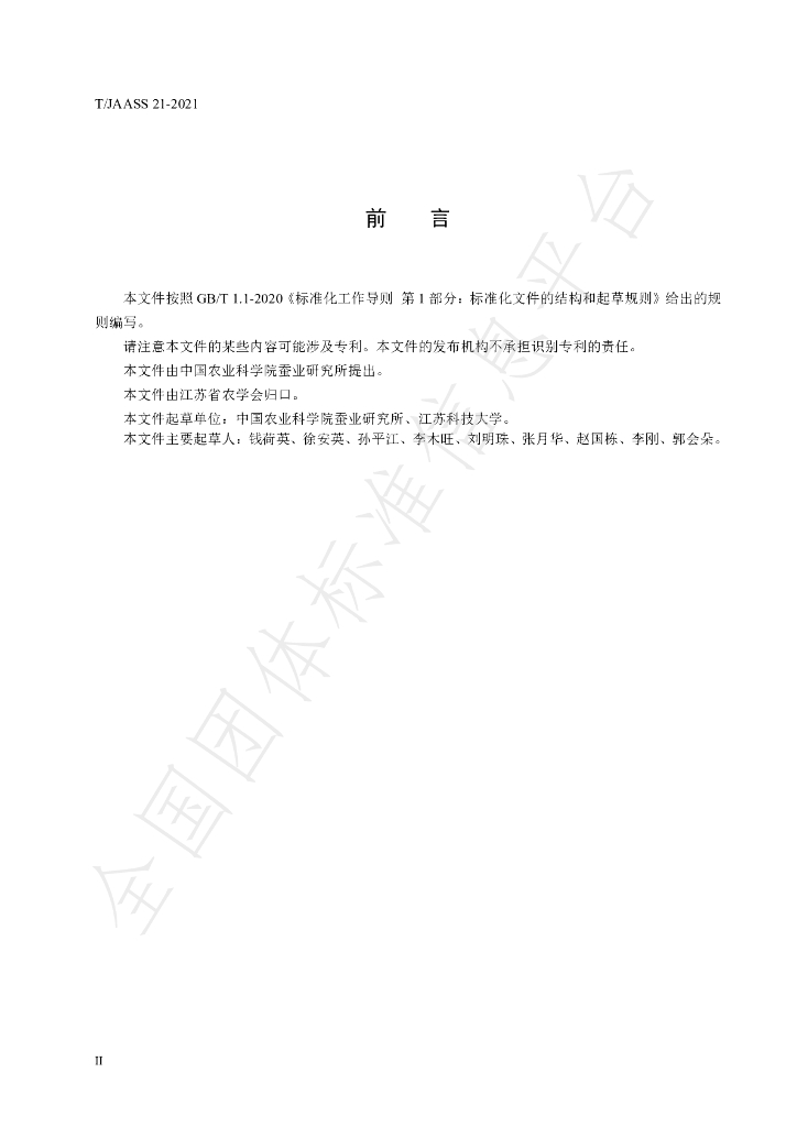 T/JAASS 21-2021 标准预览