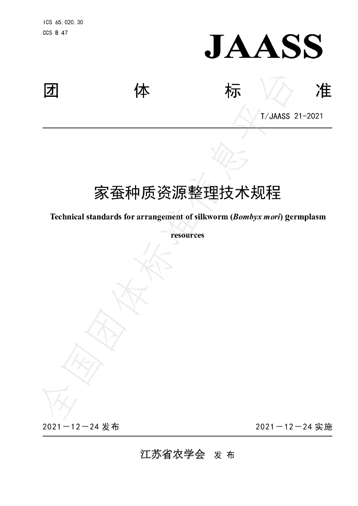 T/JAASS 21-2021 标准预览