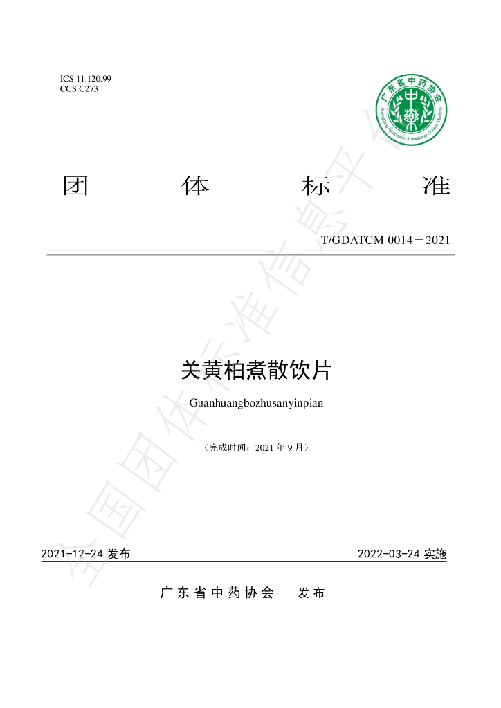 T/GDATCM 0014-2021 标准预览