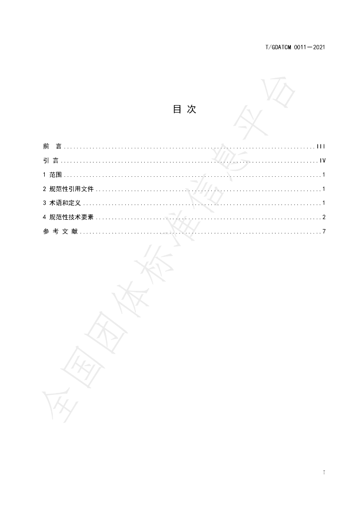 T/GDATCM 0011-2021 标准预览