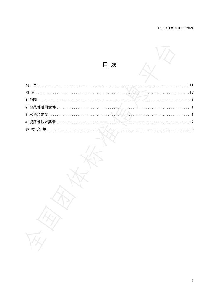 T/GDATCM 0010-2021 标准预览