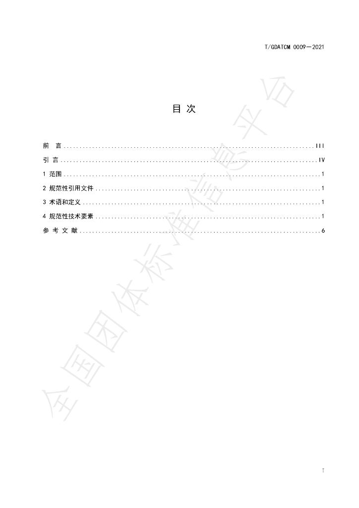 T/GDATCM 0009-2021 标准预览