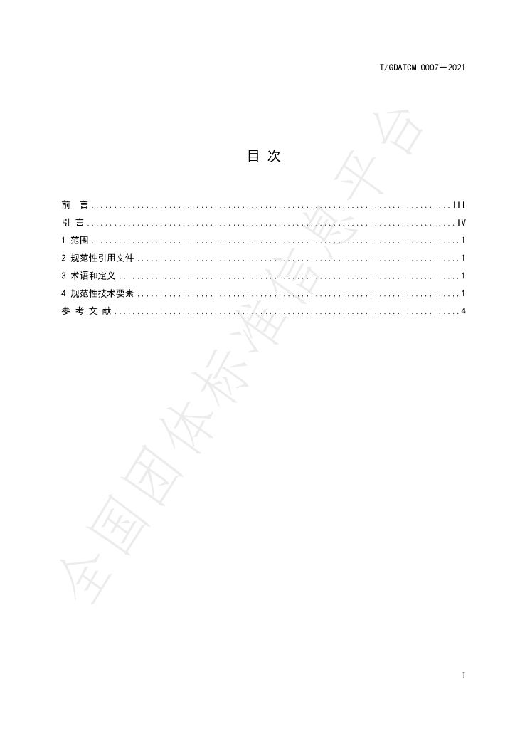 T/GDATCM 0007-2021 标准预览