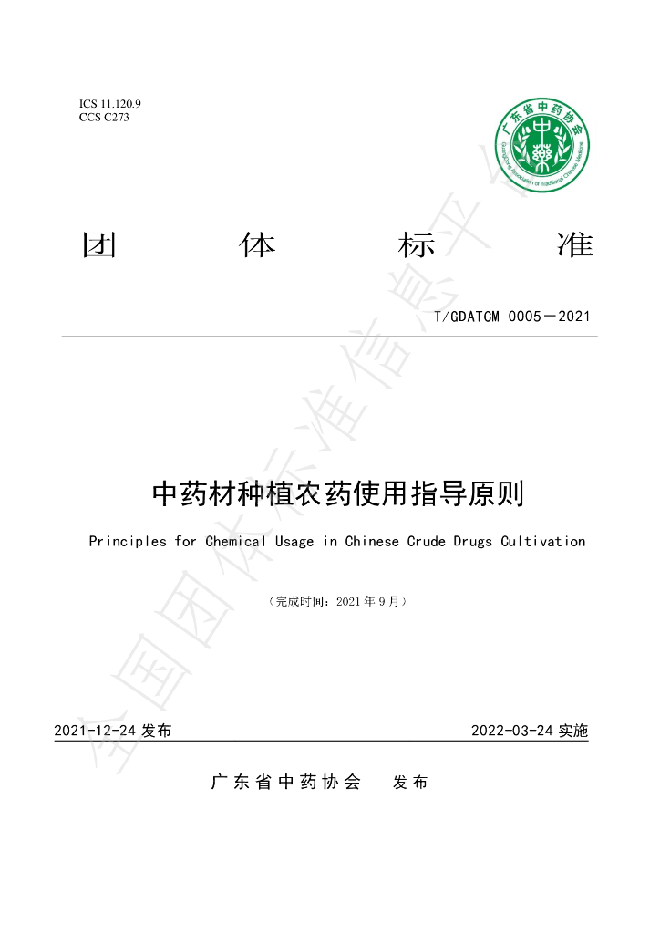 T/GDATCM 0005-2021 标准预览